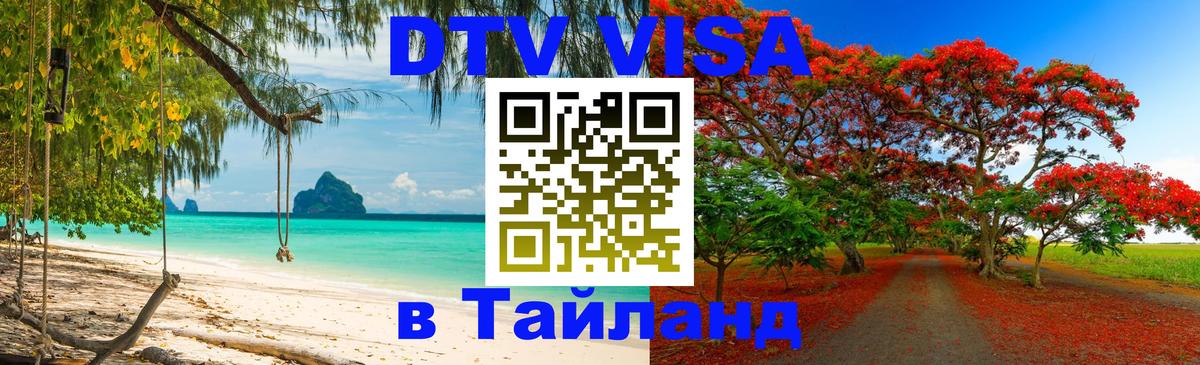 VISA в Тайланд для удалёнщиков 