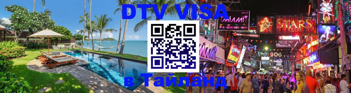 Электронная виза DTV в Тайланд 