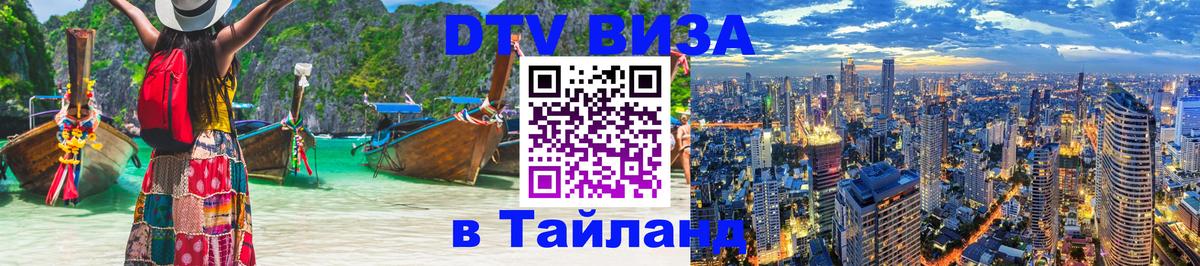 DTV Visa Thailand — прайс и условия, виза без дополнительных документов - Веллингтон  04.10.2025 